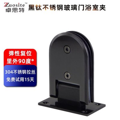 90度浴室夹 &nbsp;半圆浴室夹