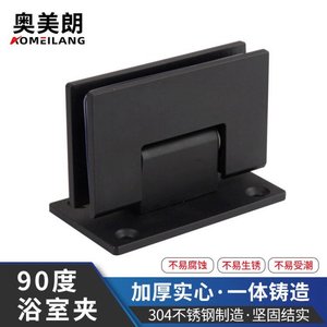 90度浴室夹 哑黑